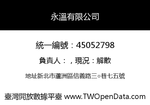 永溫有限公司