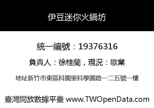 伊豆迷你火鍋坊