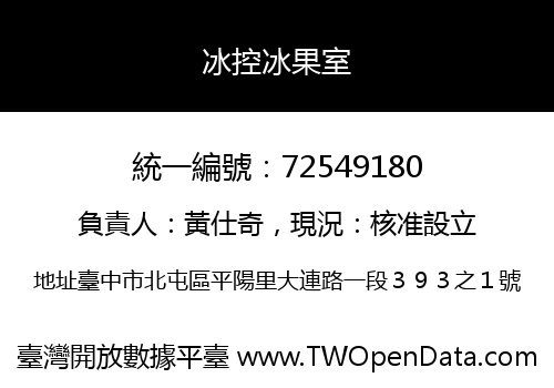 冰控冰果室