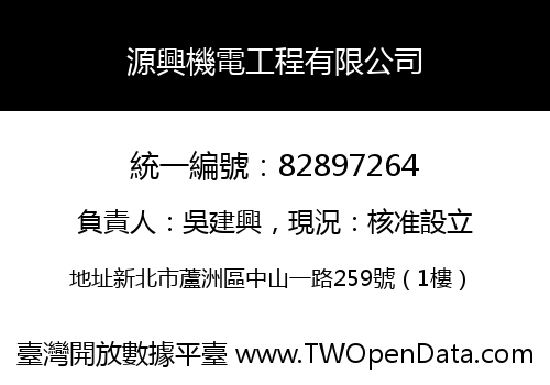 源興機電工程有限公司