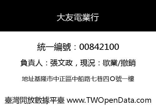 大友電業行