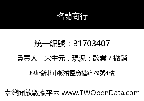 格蘭商行