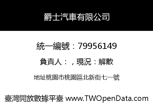 爵士汽車有限公司