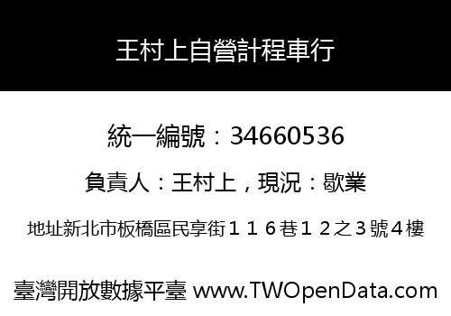 王村上自營計程車行