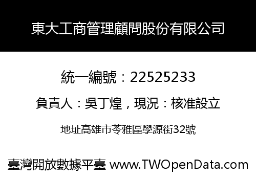 東大工商管理顧問股份有限公司