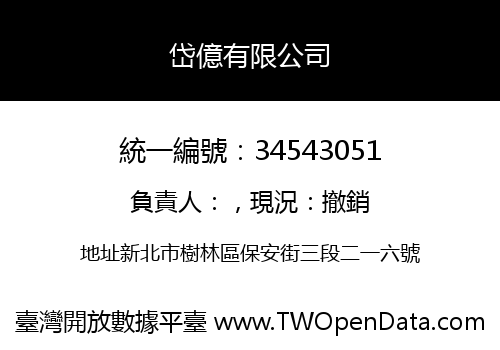 岱億有限公司