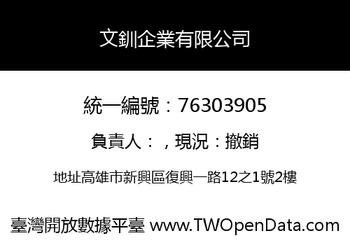 文釧企業有限公司