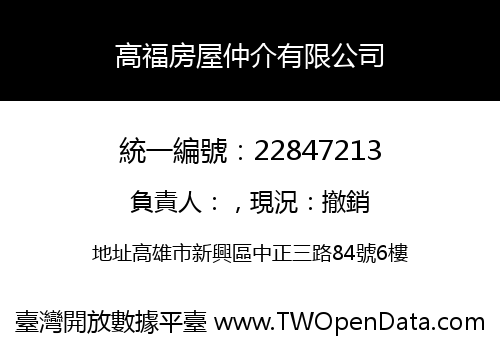 高福房屋仲介有限公司