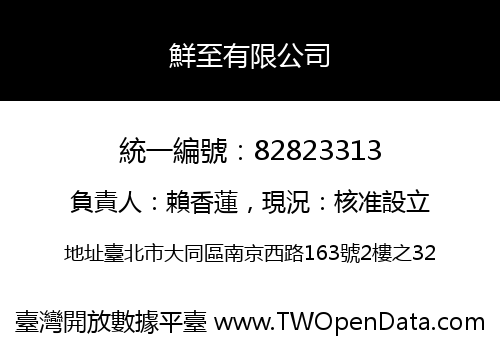 鮮至有限公司