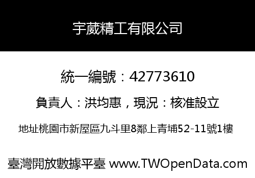 宇葳精工有限公司
