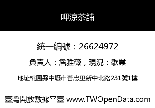 呷涼茶舖
