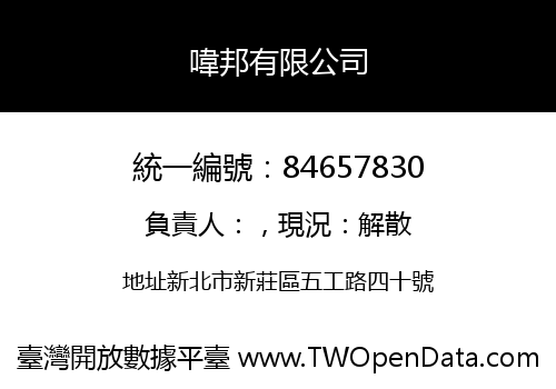 喡邦有限公司