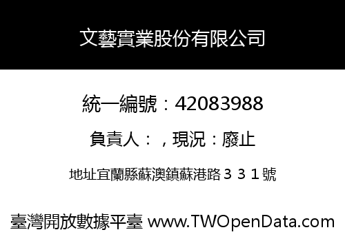 文藝實業股份有限公司
