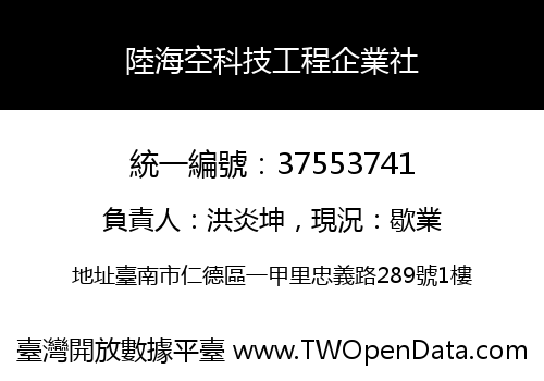 陸海空科技工程企業社