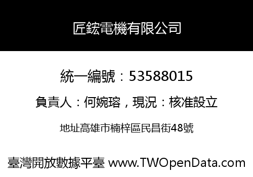 匠鋐電機有限公司