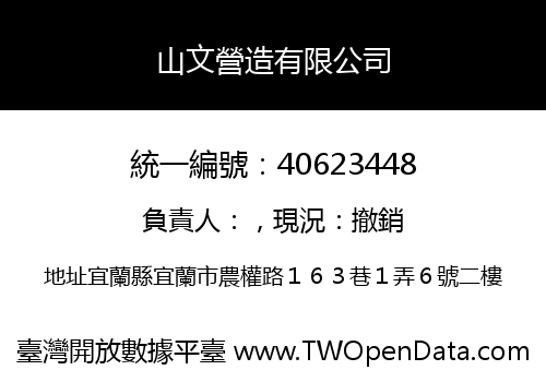 山文營造有限公司