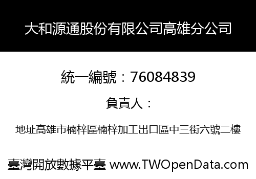大和源通股份有限公司高雄分公司