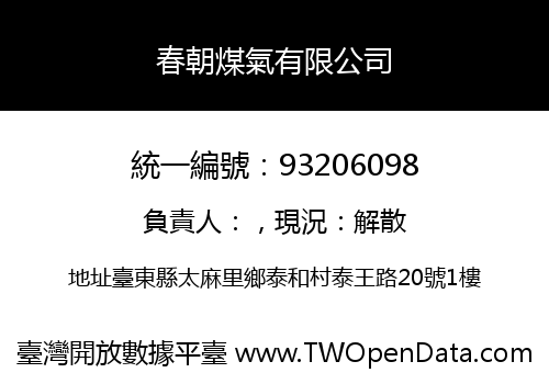 春朝煤氣有限公司