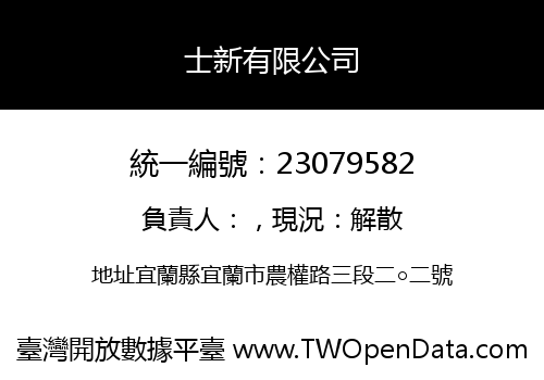 士新有限公司