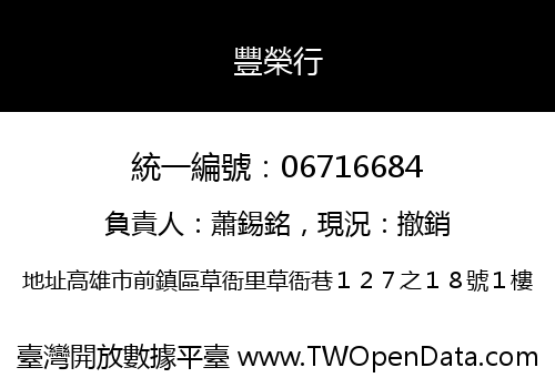 豐榮行