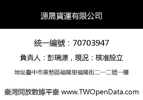 源晟貨運有限公司