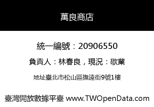 萬良商店