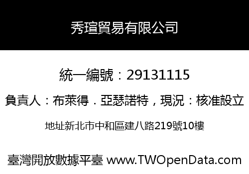 秀瑄貿易有限公司