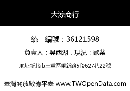 大涼商行