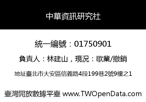 中華資訊研究社