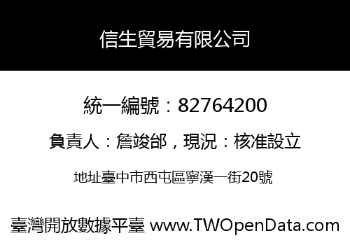 信生貿易有限公司