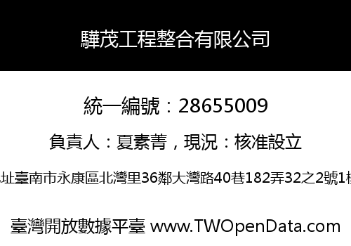 驊茂工程整合有限公司