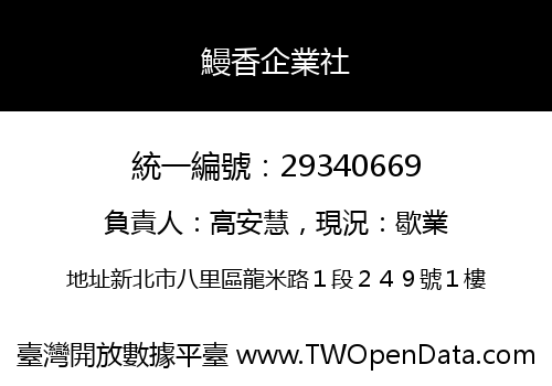 鰻香企業社