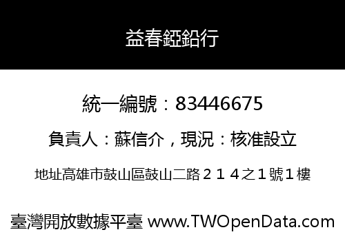 益春錏鉛行