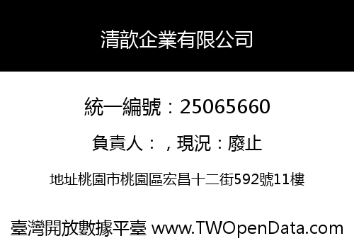 清歆企業有限公司