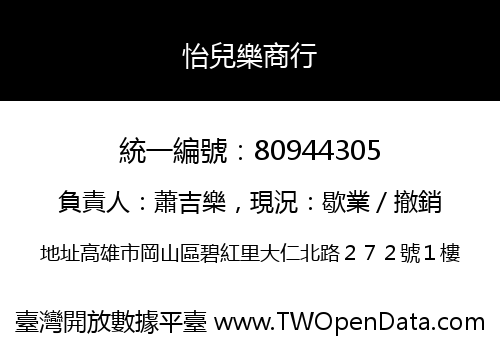怡兒樂商行