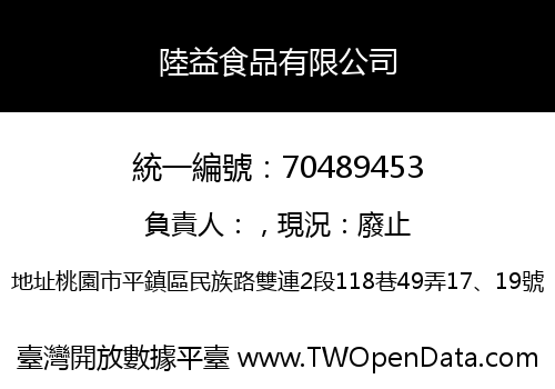 陸益食品有限公司
