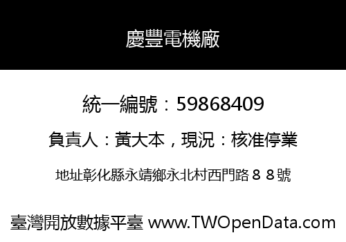 慶豐電機廠