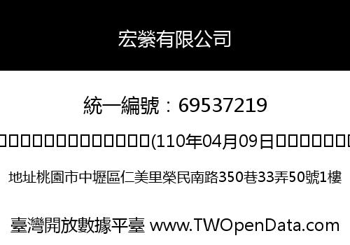 宏縈有限公司
