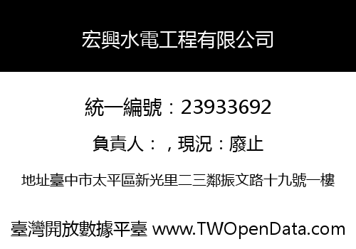 宏興水電工程有限公司