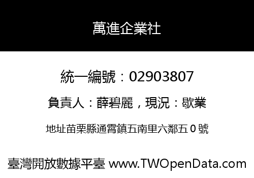 萬進企業社