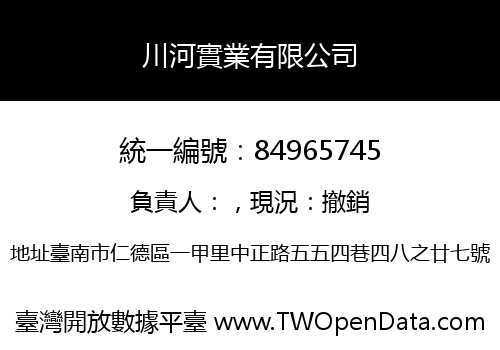 川河實業有限公司