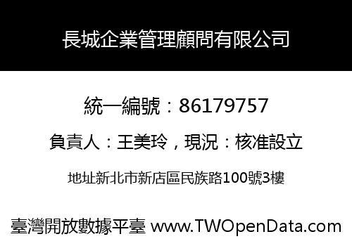 長城企業管理顧問有限公司