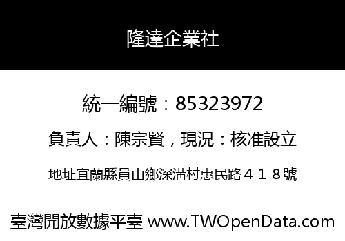 隆達企業社