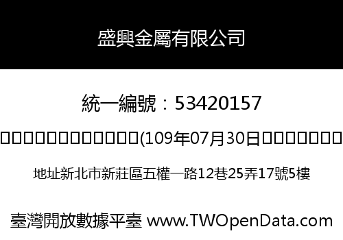 盛興金屬有限公司