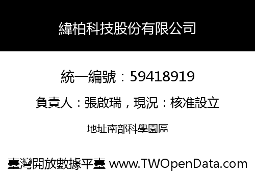緯柏科技股份有限公司