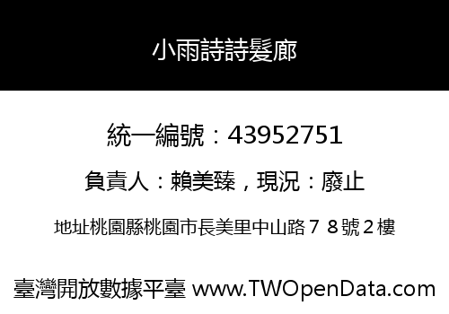 小雨詩詩髮廊