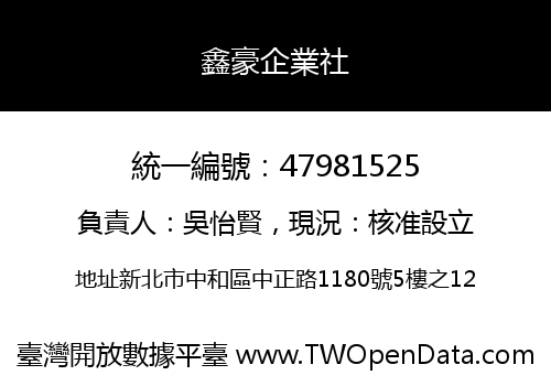 鑫豪企業社