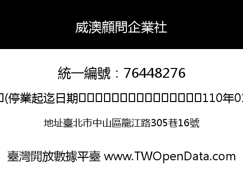 威澳顧問企業社