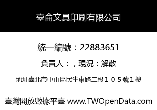 臺侖文具印刷有限公司
