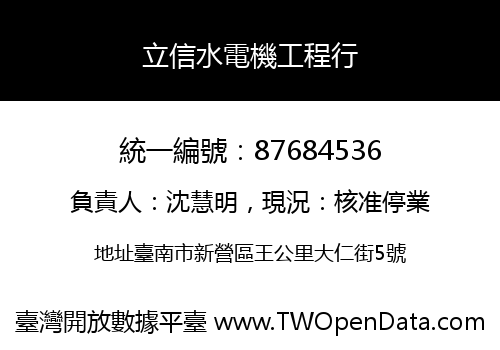 立信水電機工程行